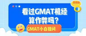 gmat作弊