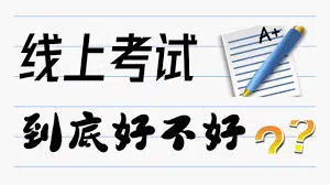 线上考试怎么考