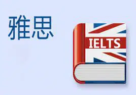 雅思助考