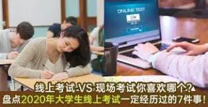 线上考试作弊