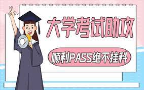 考试助攻