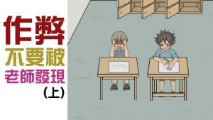 如何作弊不被发现