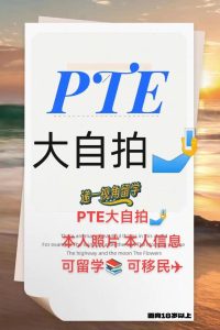 PTE大自拍